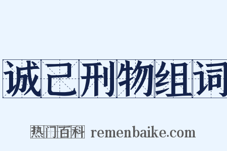 诚己刑物组词是什么意思的图片